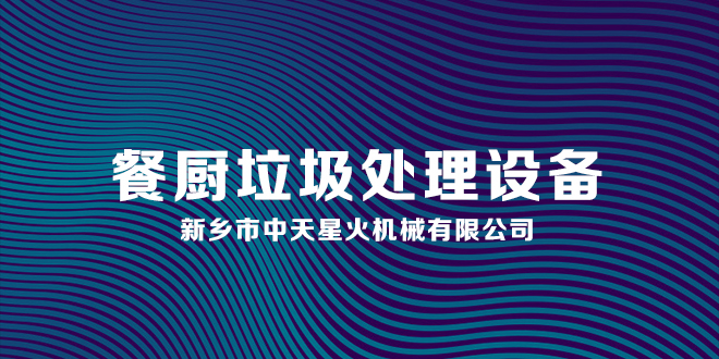 餐廚廚余垃圾處理設(shè)備專業(yè)性優(yōu)勢和特點你知道嗎